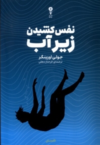 نفس کشیدن زیر آب